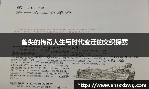 曾尖的传奇人生与时代变迁的交织探索
